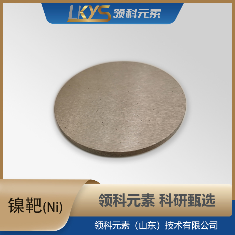 镍靶材 4N5纯度 科研用 Ni靶