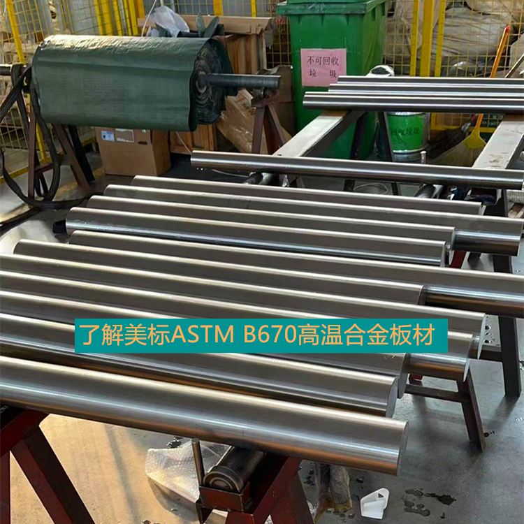 了解美标ASTM B670高温合金板材