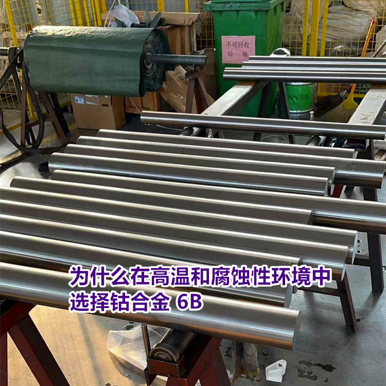 为什么在高温和腐蚀性环境中选择钴合金 6B