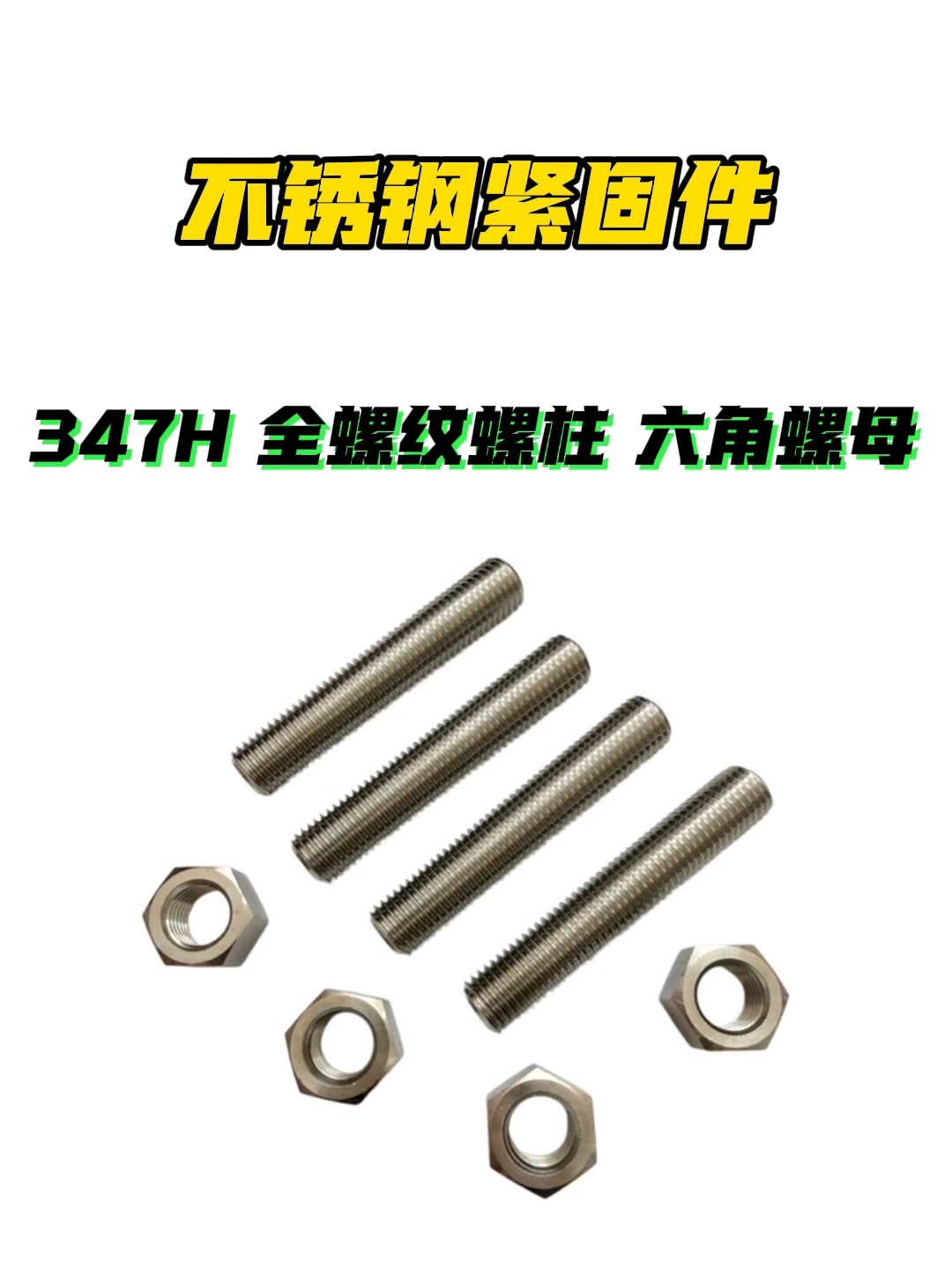 347H不锈钢螺柱|347H螺柱|347内六角|347H外六角螺丝|347H紧定螺丝|347H螺母