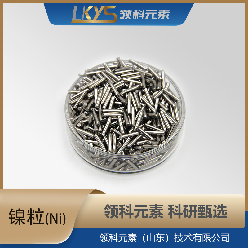 镍粒 镍颗粒 99.90%纯度 科研用