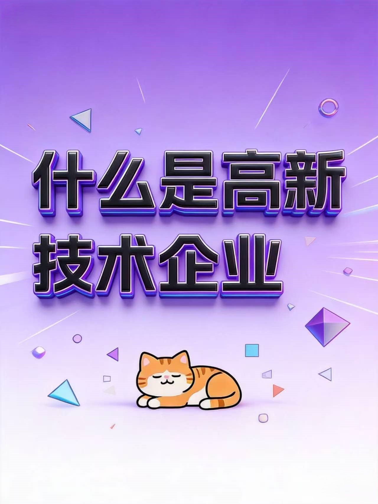 北京高新技术企业认定究竟是什么？ 