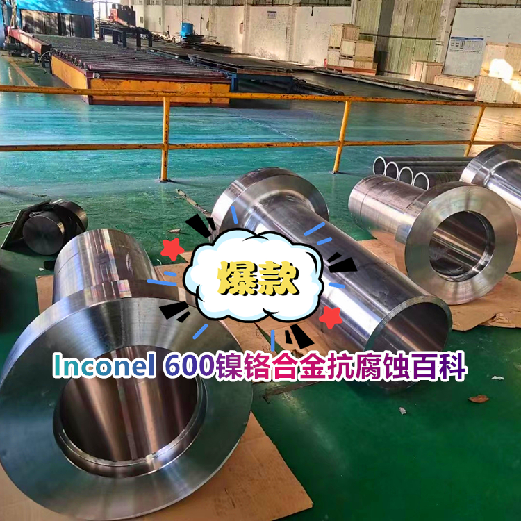 Inconel 600镍铬合金抗腐蚀百科