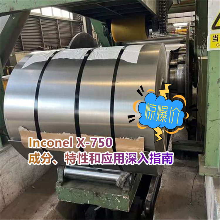 Inconel X-750 成分特性和应用深入指南