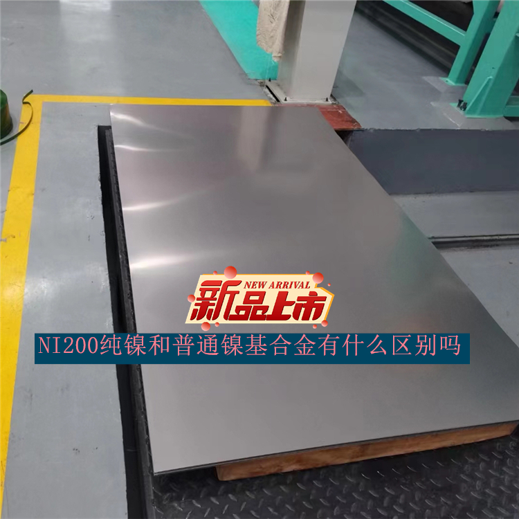 NI200纯镍和普通镍基合金有什么区别吗