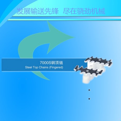 7000k齿形平板链   柔性侧弯链