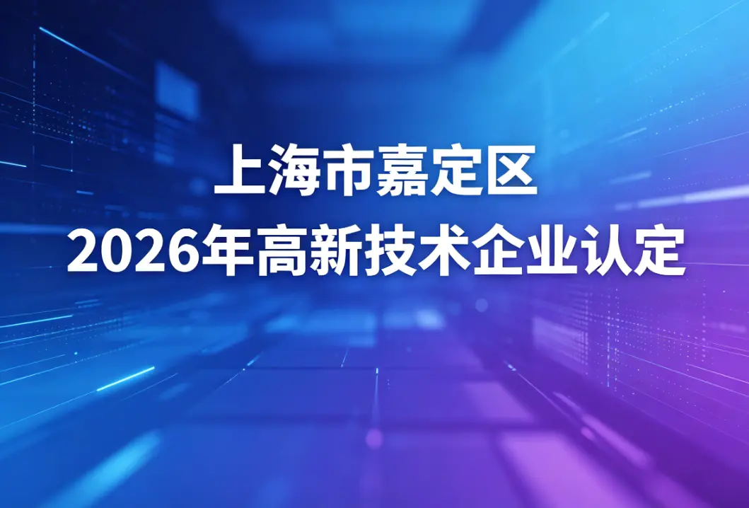  2026年6月上海市嘉定区高新技术企业认定申报办理代办服务机构公司综合实力盘点