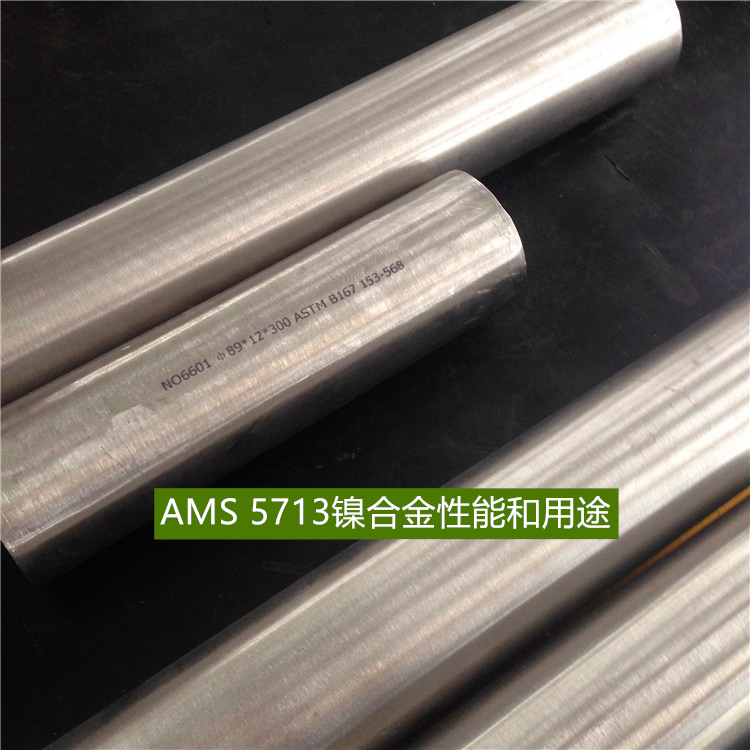 AMS 5713镍合金性能和用途