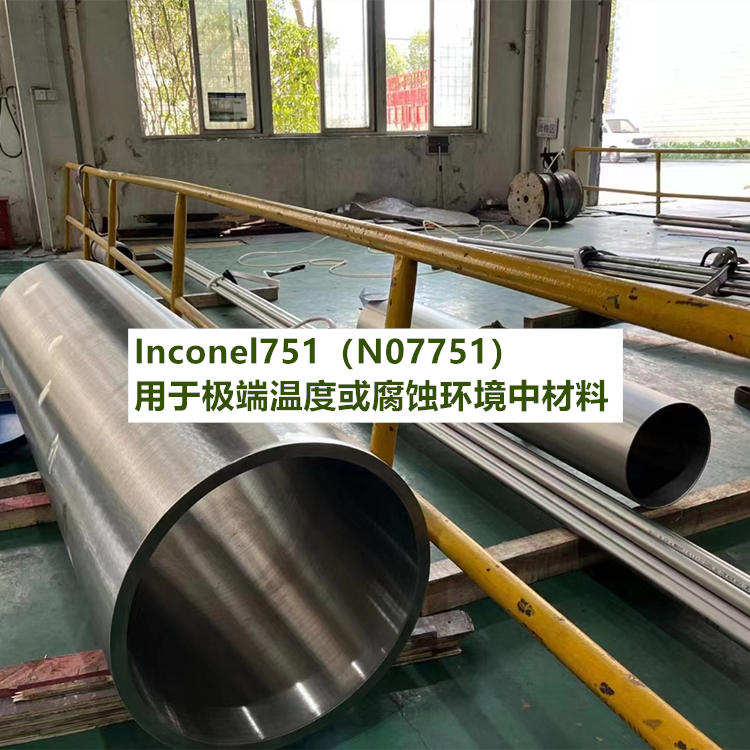 Inconel751（N07751）2.4694用于极端温度或腐蚀环境中材料