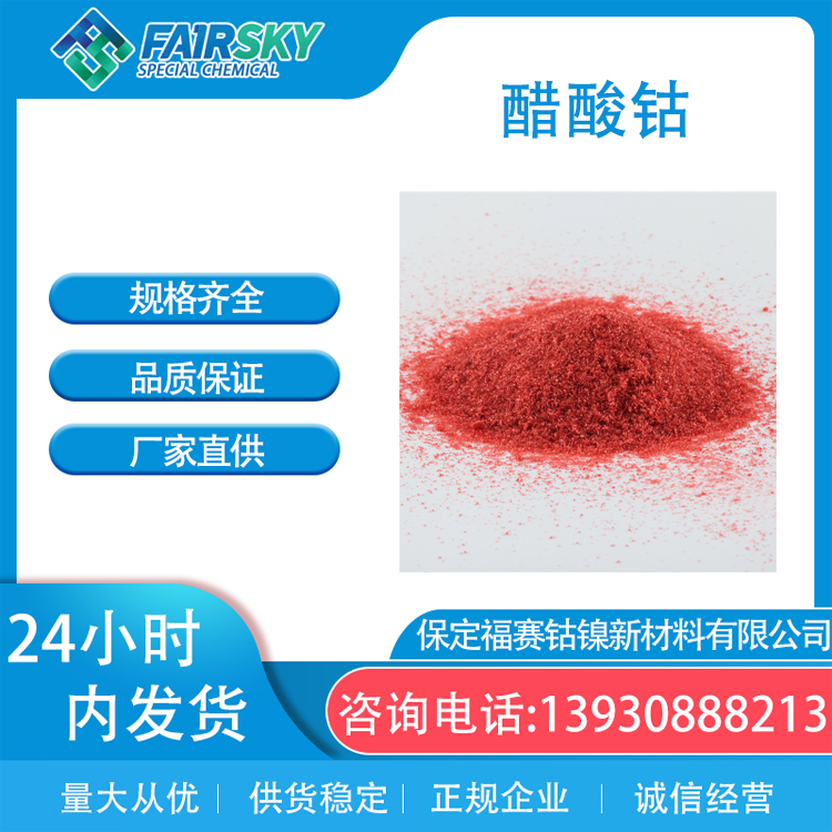 试剂99.5%醋酸钴红色结晶 乙酸钴 催化剂6147-53-1福赛定制