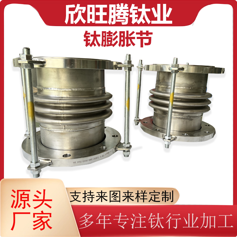 欣旺腾TA2钛合金膨胀节 钛钢复合膨胀节  钛波纹膨胀管 