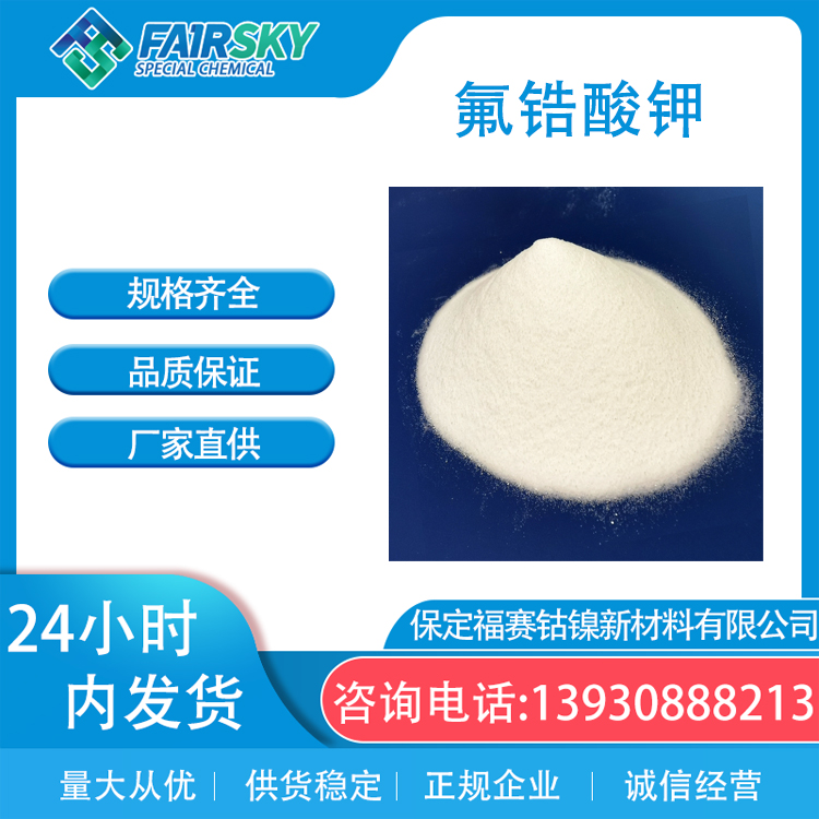 氟锆酸钾16923-95-8 白色结晶 铸造合金氧化锆合成 福赛品质