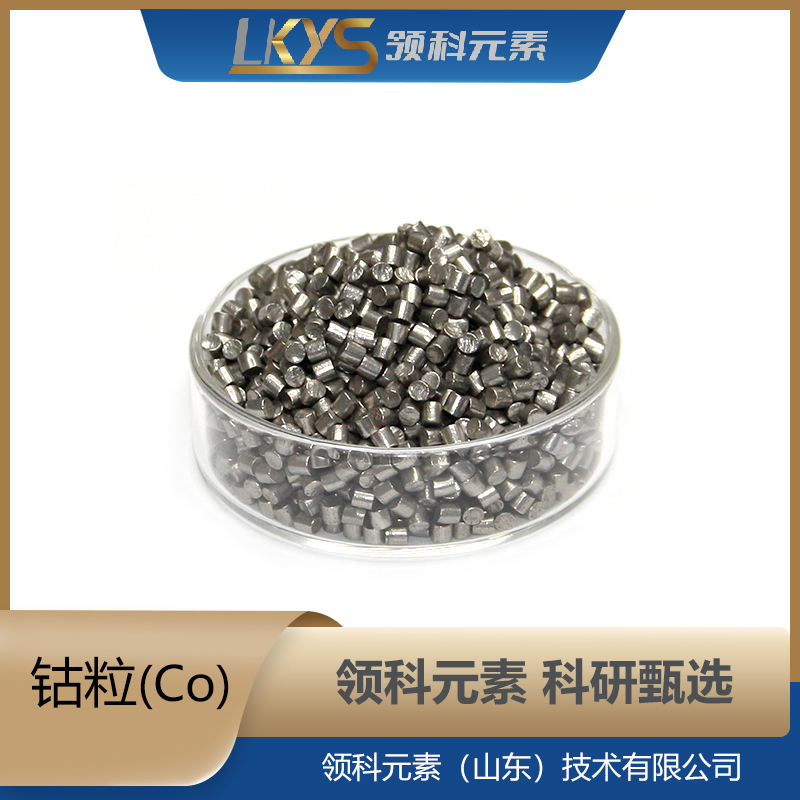 钴粒 钴颗粒 99.999%纯度 科研用