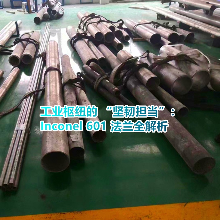 不得不说！Inconel 601 法兰的卓越之处