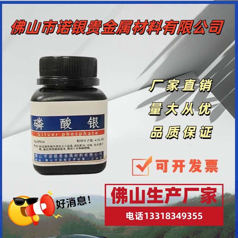 磷酸银试剂价格/磷酸银用途/磷酸银规格/磷酸银是干嘛的/磷酸银价格行情