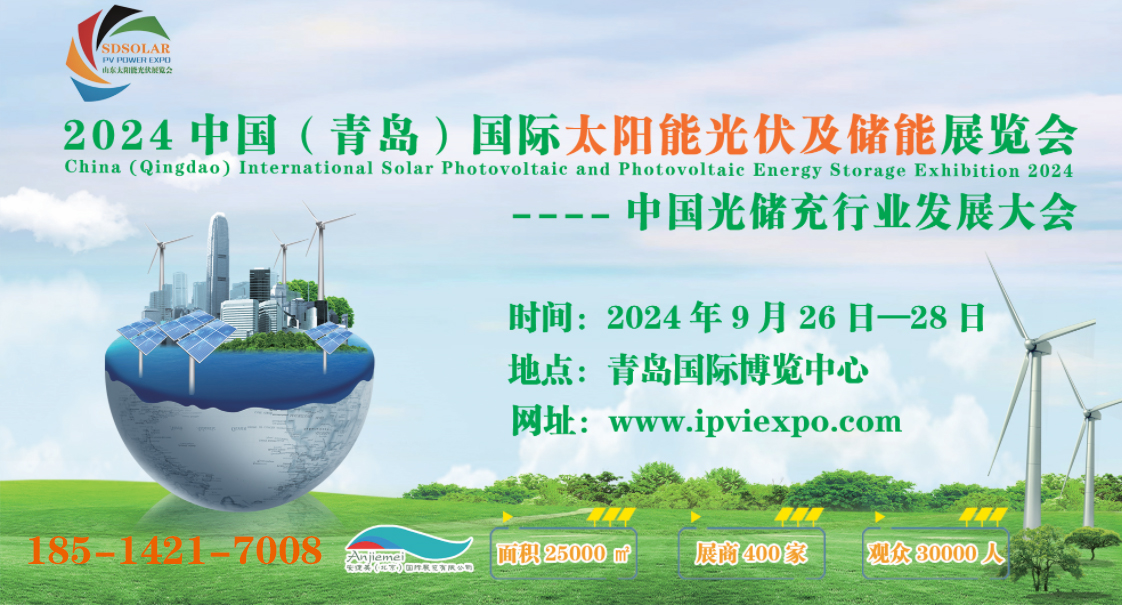 2024第二届中国（青岛）国际太阳能光伏及储能展览会