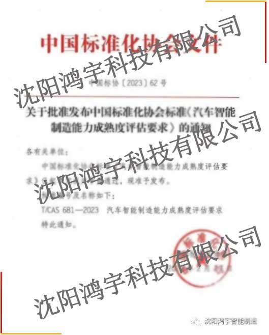 鸿宇科技参与制定的国家标准《汽车智能制造能力成熟度评估要求》正式发布