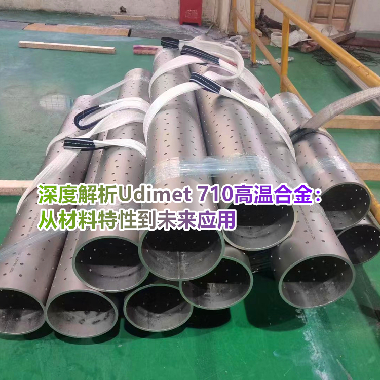 高温合金界的“六边形战士”：Udimet 710凭什么吊打传统材料？