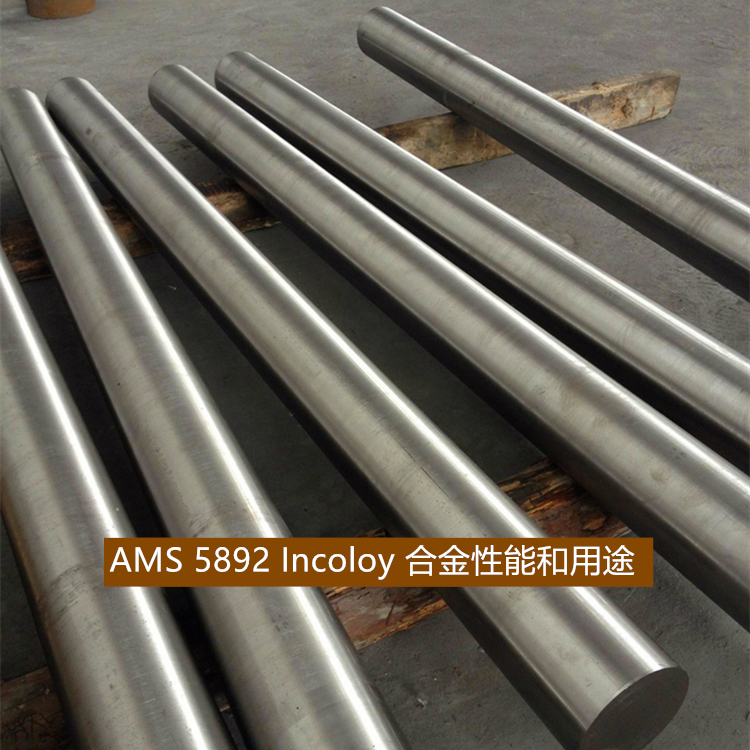 AMS 5892 Incoloy 合金性能和用途