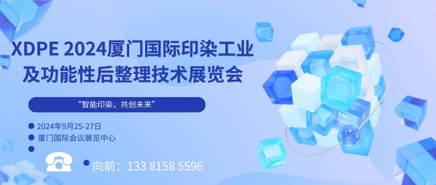 XDPE 2024厦门国际印染工业及功能性后整理技术展览会