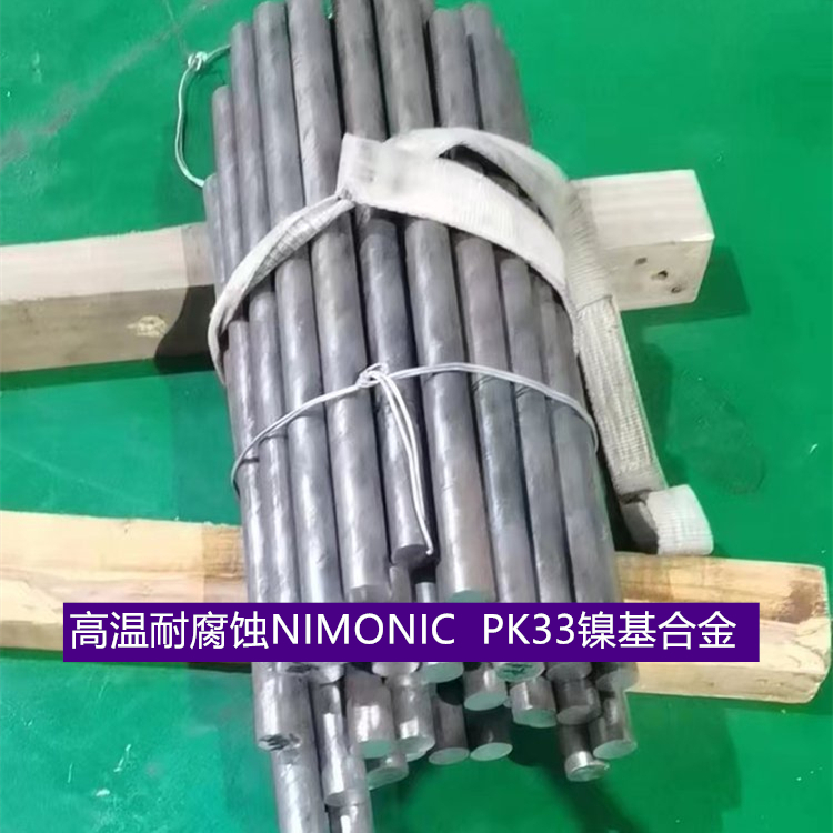 高温耐腐蚀NIMONIC  PK33镍基合金