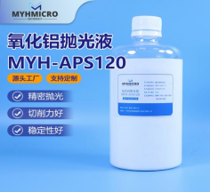 铭衍海微电子生产100nm氧化铝抛光液型号： MYHAPS120  ｜半导体硅芯片超精密抛光专用