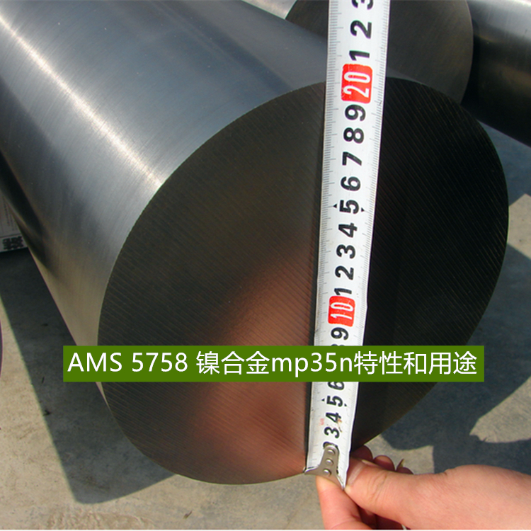 AMS 5758 镍合金mp35n特性和用途