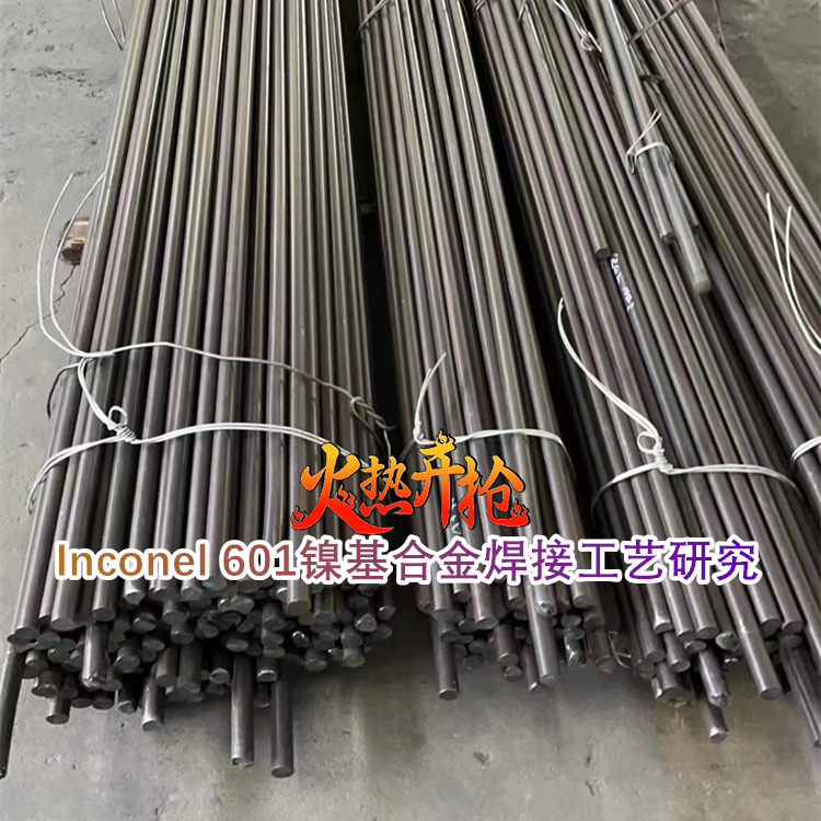 Inconel 601镍基高温合金焊接工艺研究