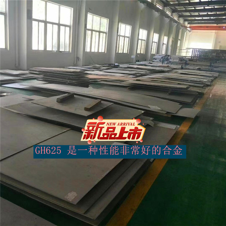 Alloy625 / GH625 是一种性能非常好的合金