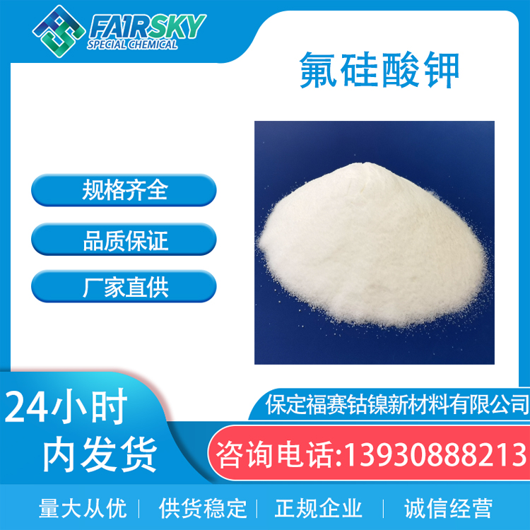 氟硅酸钾 16871-90-2 冶金助溶剂 防腐 烘干白色粉末