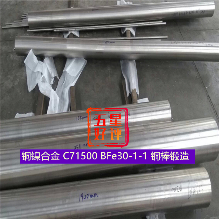 铜镍合金 C71500 BFe30-1-1 铜棒锻造