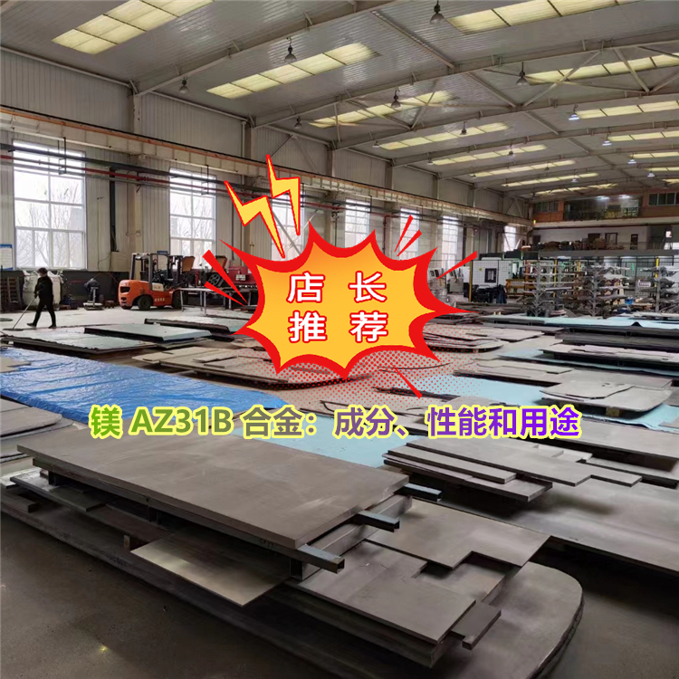 镁合金AMS 4376：成分、性能和用途