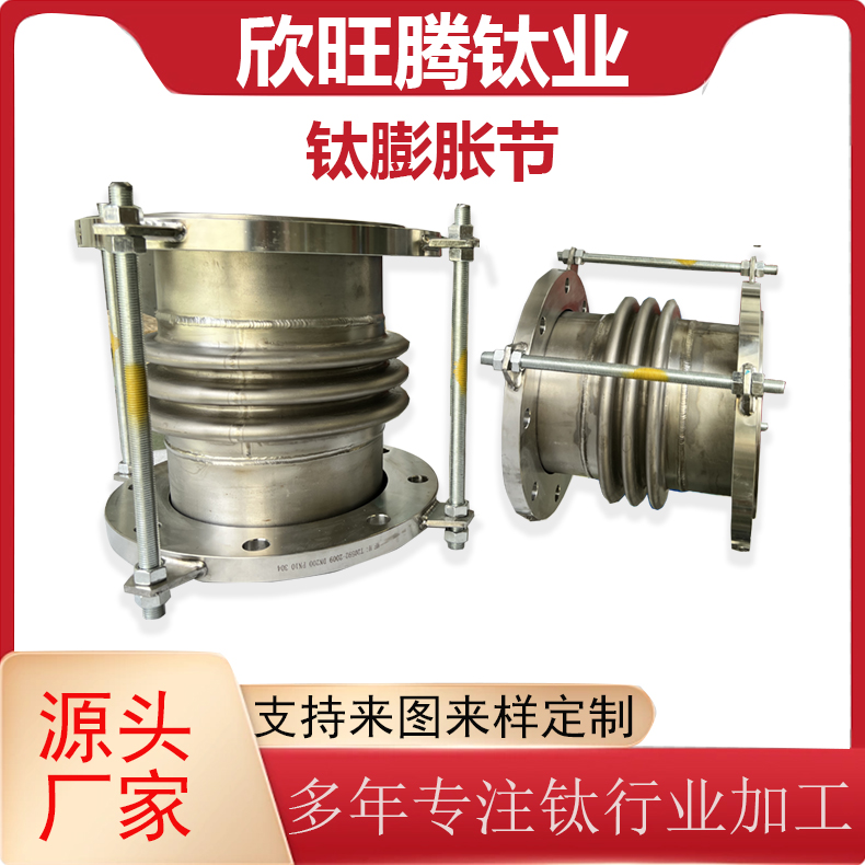 欣旺腾TA2钛合金膨胀节 钛钢复合膨胀节  钛波纹膨胀管 