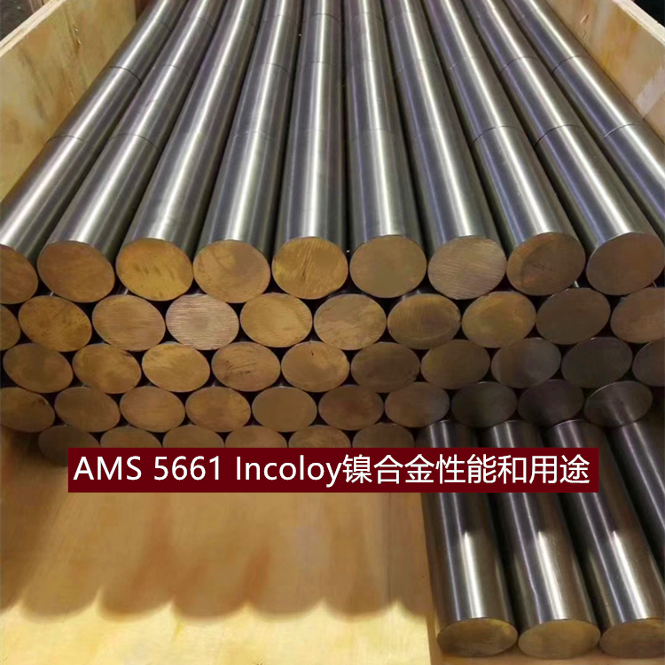 AMS 5661 Incoloy镍合金性能和用途