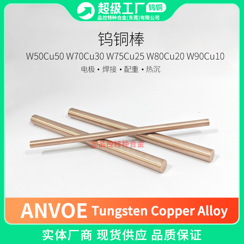 钨铜厂家供应W80 CuW85钨铜合金板电极焊接钨铜棒