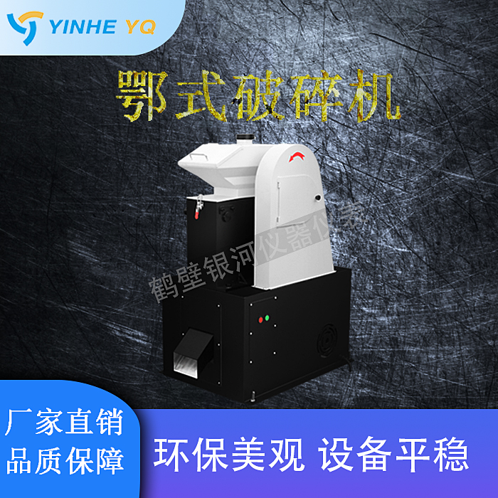 环保鄂式粉碎设备	小型全密封颚破机