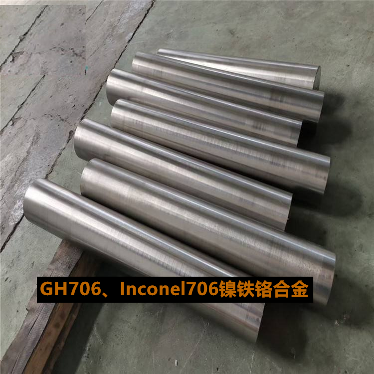 GH706、Inconel706镍铁铬合金棒、管、带抗氧化性