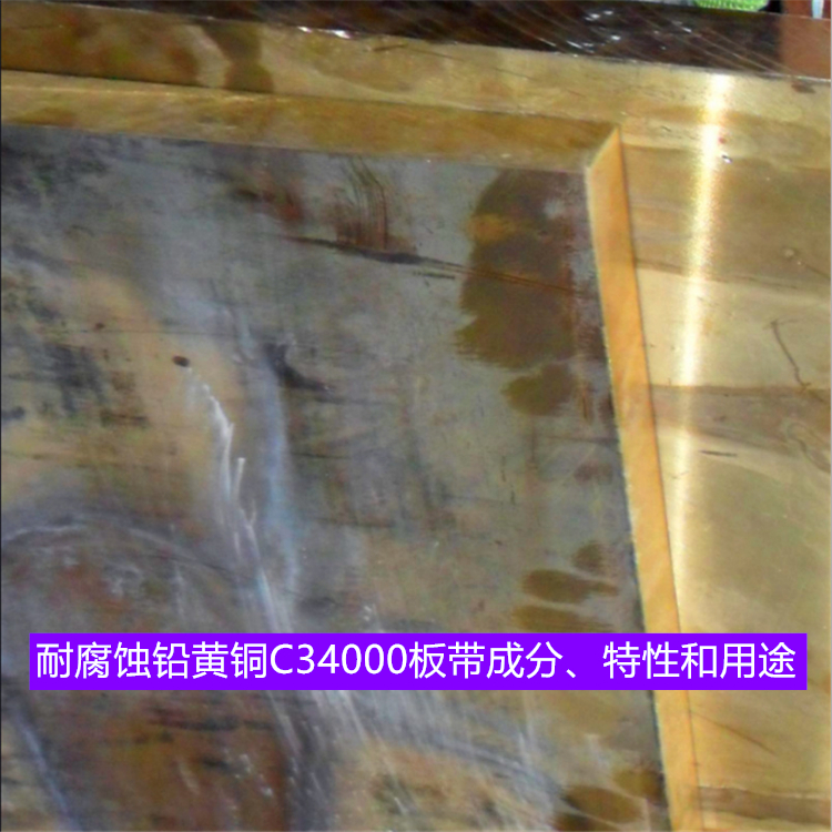 耐腐蚀铅黄铜C34000板带成分、特性和用途