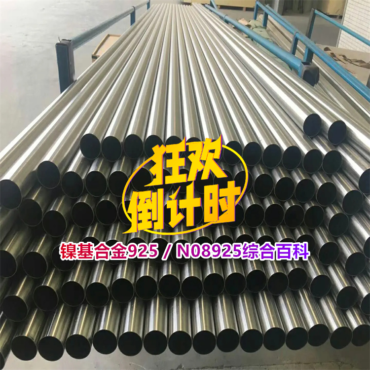 镍基合金925 / N08925综合百科
