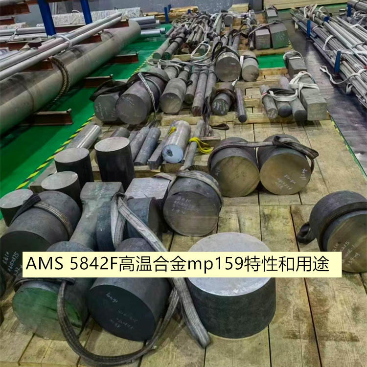 AMS 5842F高温合金mp159特性和用途