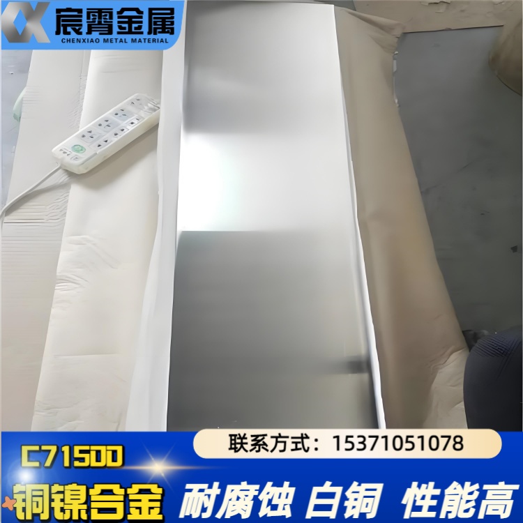 C70600铜镍合金 C71500白铜板/管/圆棒 厂家直售