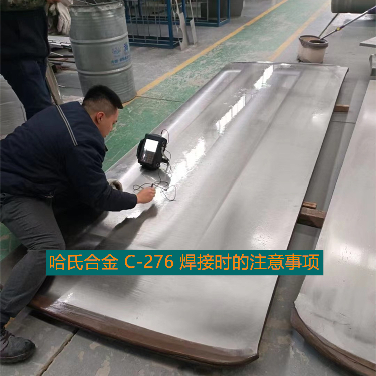 哈氏合金 C-276 焊接时的注意事项