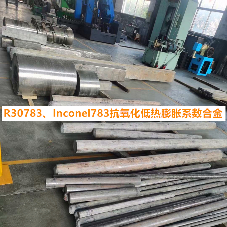 R30783、Inconel783抗氧化低热膨胀系数合金