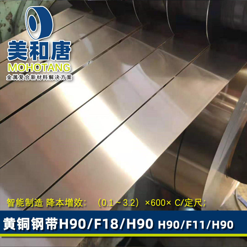覆铜钢带 H90黄铜F18碳钢金属复合板带 深冲拉伸屏蔽