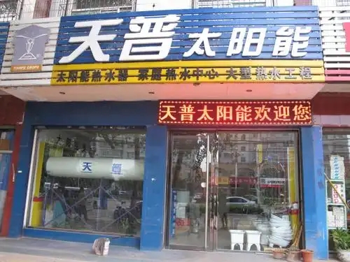 武汉天普太阳能售后维修保养∑秉承当场检测≠推出24小时售后人工服务电话正式上线