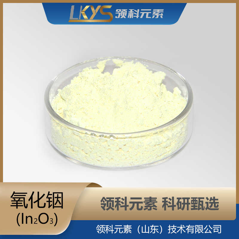 高纯氧化铟粉 高纯度 科研用99.99%