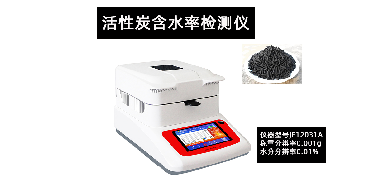 活性炭含水率检测仪烘干法测定竹粉木炭水分含量