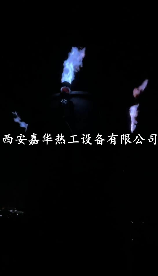 西安嘉华热工转炉煤气放散点火装置