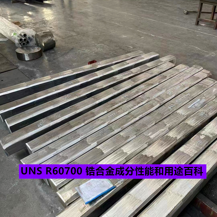 UNS R60700 锆合金成分性能和用途百科