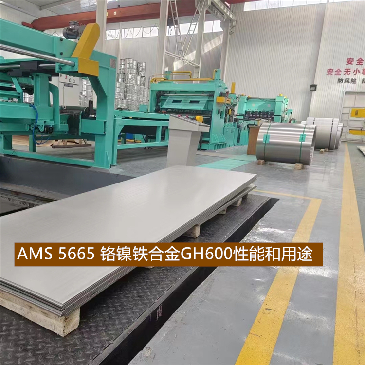 AMS 5665 铬镍铁合金GH600性能和用途